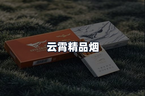 云霄精品烟