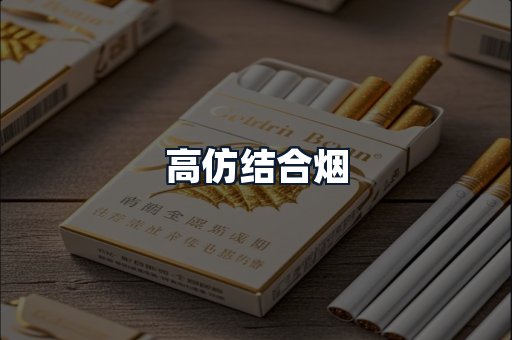 高仿结合烟